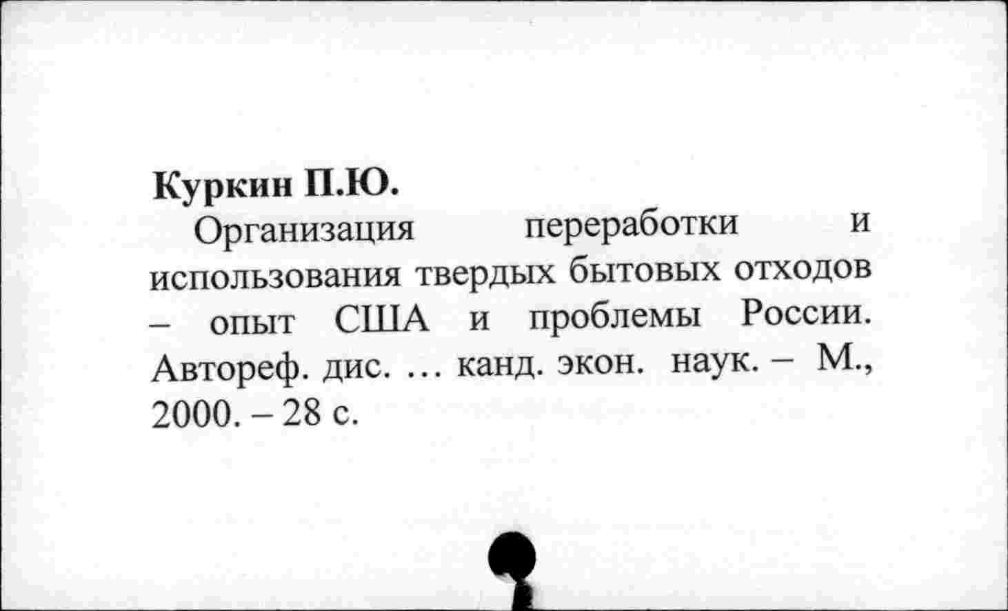 ﻿Куркин П.Ю.
Организация переработки и использования твердых бытовых отходов - опыт ОПТА и проблемы России. Автореф. дис. ... канд. экон. наук. - М., 2000. - 28 с.